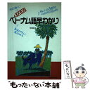 【中古】 メモ式ベトナム語早わかり / 宇根 祥夫 / 三修社 [単行本]【メール便送料無料】【あす楽対応】