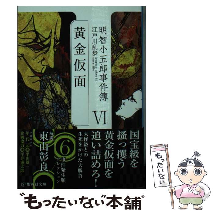 【中古】 明智小五郎事件簿 6 / 江戸川 乱歩 / 集英社 [文庫]【メール便送料無料】【あす楽対応】