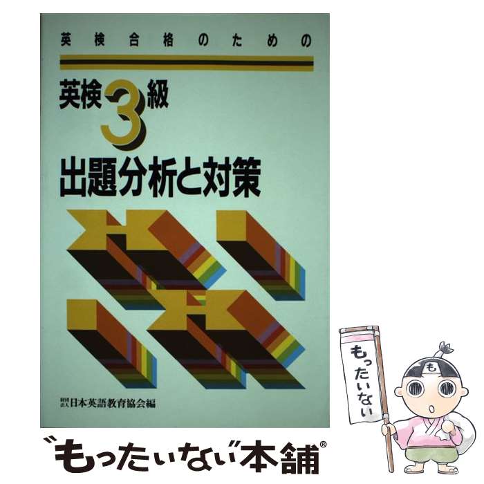 英文檢定 - 【中古】 英検3級出題分析と対策 / 日本英語教育協会 / 日本英語教育協会 [単行本]【メール便送料無料】【最短翌日配達対応】