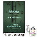 【中古】 芸術の陰謀 消費社会と現代アート / ジャン・ボードリヤール, 塚原 史 / NTT出版 [単行本]【メール便送料無料】【あす楽対応】