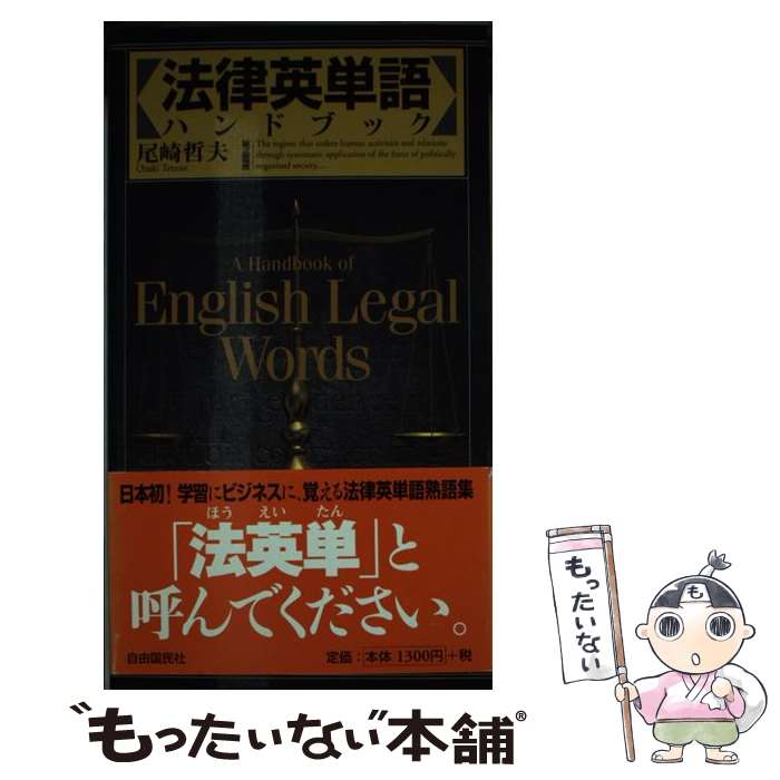 ����š� ˡΧ��ñ��ϥ�ɥ֥å���2������ / ���� ů�� / ��ͳ��̱�� [����]�ڥ᡼��������̵���ۡں�û������ã�б���