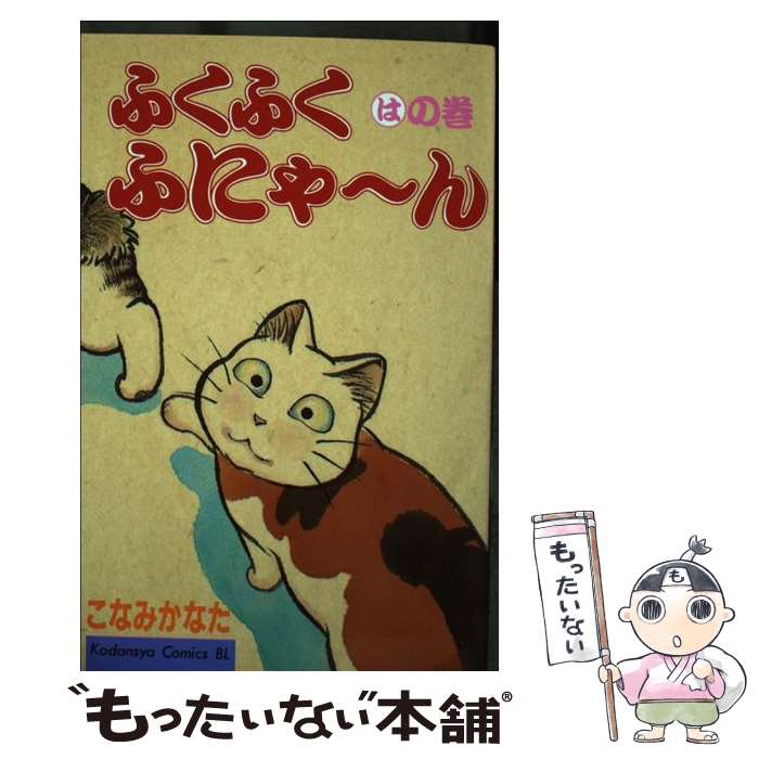 【中古】 ふくふくふにゃ～ん はの巻 / こなみ かなた / 講談社 [コミック]【メール便送料無料】【最短翌日配達対応】