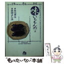 【中古】 味いちもんめ 2 / あべ 善太, 倉田 よしみ / 小学館 文庫 【メール便送料無料】【あす楽対応】