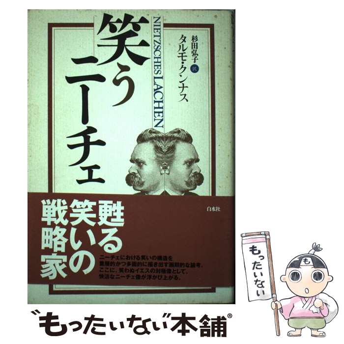 【中古】 笑うニーチェ 新装版 / タルモ クンナス, 杉田 弘子 / 白水社 [単行本]【メール便送料無料】【最短翌日配達対応】