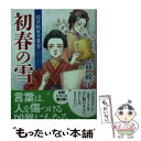 【中古】 初春の雪 絵草紙屋万葉堂 / 篠 綾子 / 小学館 [文庫]【メール便送料無料】【あす楽対応】