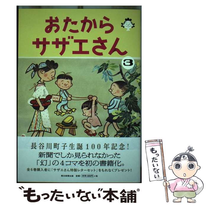 【中古】 おたからサザエさん 3 / 長