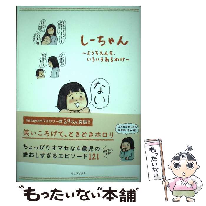 【中古】 しーちゃん～ようちえんも、いろいろあるわけ～ / こつばん / ワニブックス [単行本（ソフトカバー）]【メール便送料無料】【あす楽対応】