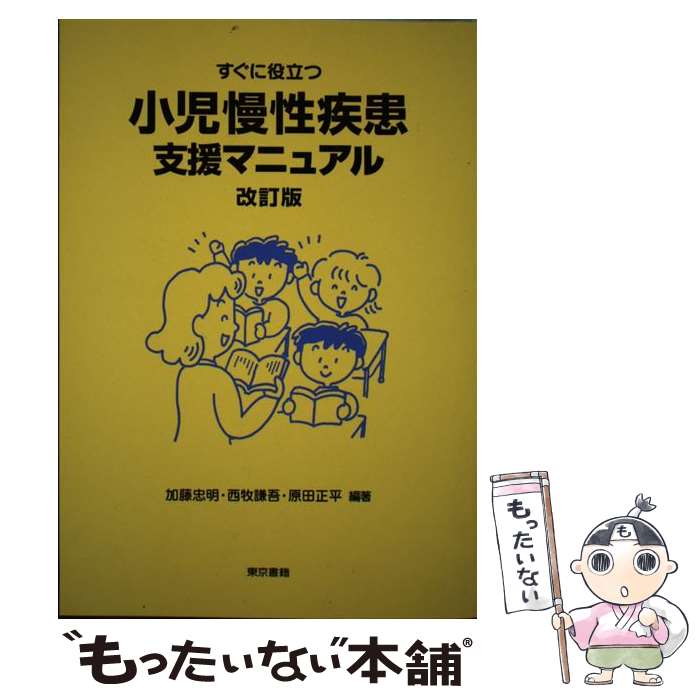 【中古】 すぐに役立つ小児慢性疾患支援マニュアル改訂版 / 加藤 忠明, 原田 正平, 西牧 謙吾 / 東京書籍 [単行本]【メール便送料無料】【最短翌日配達対応】