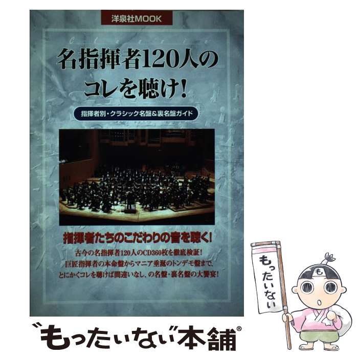 【中古】 名指揮者120人のコレを聴け！ / 洋泉社 / 洋泉社 [ムック]【メール便送料無料】【最短翌日配達対応】