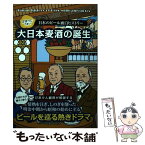 【中古】 大日本麦酒の誕生 ぷはっとうまい日本のビール面白ヒストリー / 端田晶 / 雷鳥社 [単行本（ソフトカバー）]【メール便送料無料】【あす楽対応】