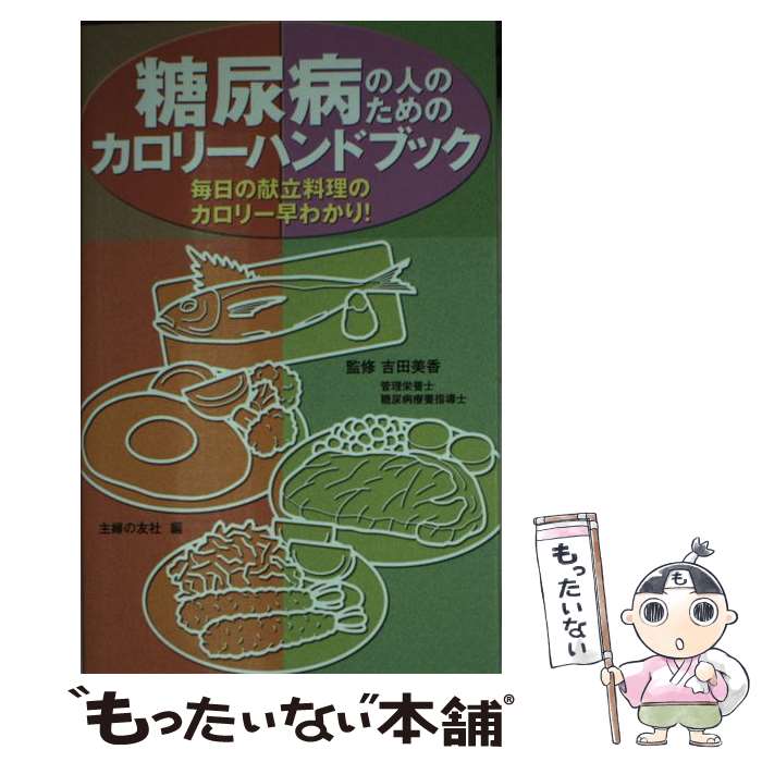 著者：吉田 美香出版社：主婦の友社サイズ：単行本ISBN-10：4072641995ISBN-13：9784072641996■こちらの商品もオススメです ● 糖尿病・カロリーハンドブック / 東畑 朝子 / 池田書店 [新書] ● 1日5分でできる糖尿病を治す糖質オフの裏技100 / 「健康」編集部 / 主婦の友社 [ムック] ● 糖尿病はご飯よりステーキを食べなさい　実践レシピ / 牧田 善二 / 講談社 [単行本] ■通常24時間以内に出荷可能です。※繁忙期やセール等、ご注文数が多い日につきましては　発送まで48時間かかる場合があります。あらかじめご了承ください。 ■メール便は、1冊から送料無料です。※宅配便の場合、2,500円以上送料無料です。※最短翌日配達ご希望の方は、宅配便をご選択下さい。※「代引き」ご希望の方は宅配便をご選択下さい。※配送番号付きのゆうパケットをご希望の場合は、追跡可能メール便（送料210円）をご選択ください。■ただいま、オリジナルカレンダーをプレゼントしております。■お急ぎの方は「もったいない本舗　お急ぎ便店」をご利用ください。最短翌日配送、手数料298円から■まとめ買いの方は「もったいない本舗　おまとめ店」がお買い得です。■中古品ではございますが、良好なコンディションです。決済は、クレジットカード、代引き等、各種決済方法がご利用可能です。■万が一品質に不備が有った場合は、返金対応。■クリーニング済み。■商品画像に「帯」が付いているものがありますが、中古品のため、実際の商品には付いていない場合がございます。■商品状態の表記につきまして・非常に良い：　　使用されてはいますが、　　非常にきれいな状態です。　　書き込みや線引きはありません。・良い：　　比較的綺麗な状態の商品です。　　ページやカバーに欠品はありません。　　文章を読むのに支障はありません。・可：　　文章が問題なく読める状態の商品です。　　マーカーやペンで書込があることがあります。　　商品の痛みがある場合があります。