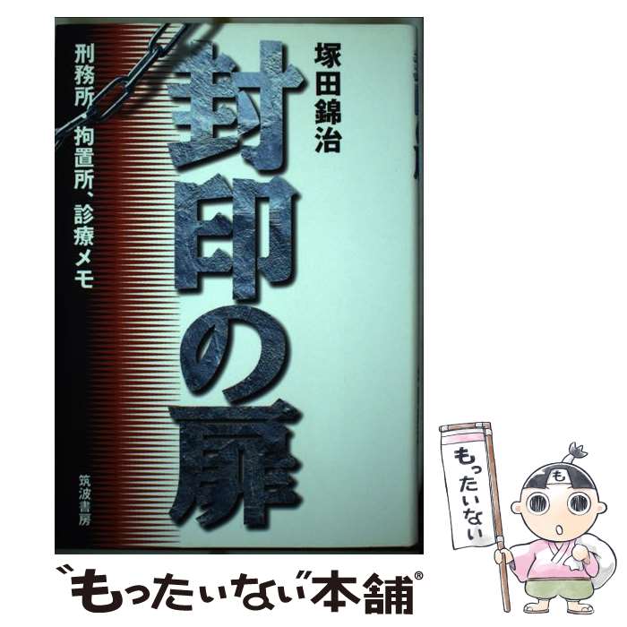 【中古】 封印の扉 刑務所・拘置所、診療メモ / 塚田 錦治 / 筑波書房 [単行本]【メール便送料無料】【最短翌日配達対応】