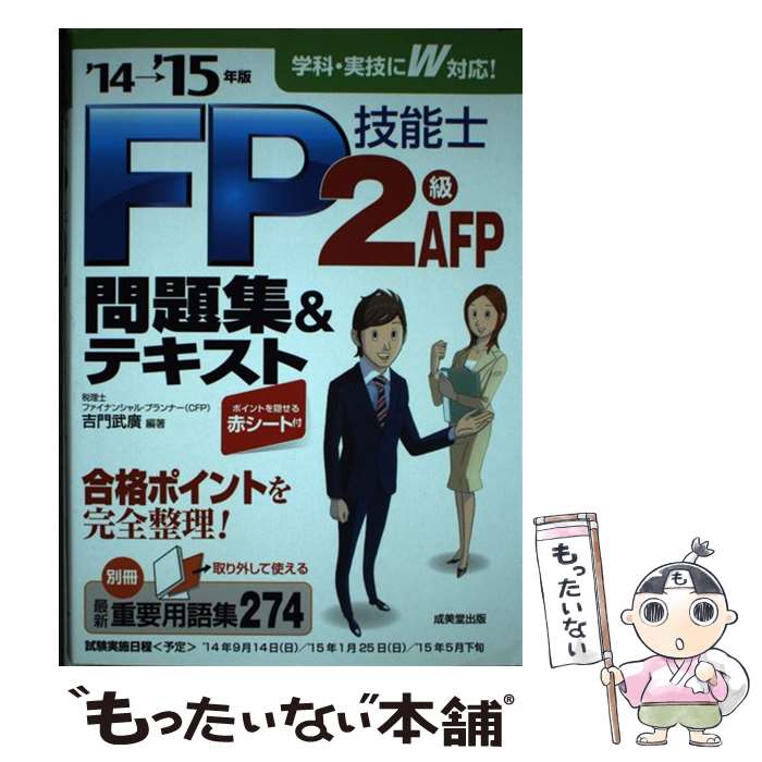 【中古】 FP技能士2級・AFP問題集＆テキスト ’14→’15年版 / 吉門 武廣 / 成美堂出版 [単行本]【メール便送料無料】【あす楽対応】