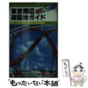 【中古】 東京周辺遊園地ガイド 楽しく遊べる51施設の詳細情報 改訂第3版 / ホリデーJOY編集部 / 山と溪谷社 [単行本]【メール便送料無料】【あす楽対応】