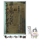 【中古】 誰も知らないレオナルド ダ ヴィンチ / 斎藤 泰弘 / NHK出版 新書 【メール便送料無料】【あす楽対応】