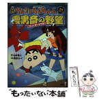 【中古】 映画クレヨンしんちゃん完全コミック雲黒斎の野望 / 臼井 儀人, 高田 ミレイ / 双葉社 [コミック]【メール便送料無料】【あす楽対応】