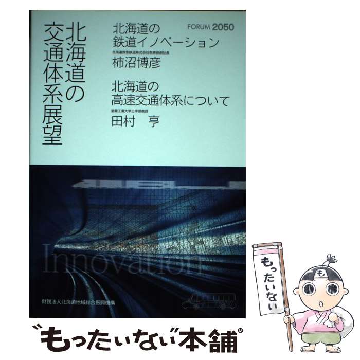 【中古】 北海道の交通体系展望 / 柿沼博彦 田村亨 / 柿沼 博彦, 田村 亨 / 財団法人北海道地域総合振興機構 [単行本]【メール便送料無料】【最短翌日配達対応】