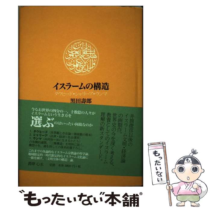 【中古】 イスラームの構造 タウヒード・シャリーア・ウンマ / 黒田 壽郎 / 書肆心水 [ペーパーバック]【メール便送料無料】【最短翌日配達対応】
