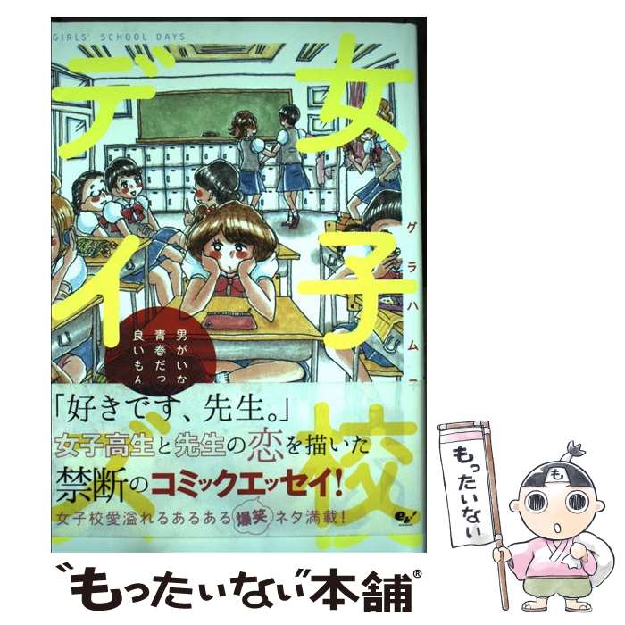 【中古】 女子校デイズ 男がいない青春だって良いもんだ / グラハム子 / KADOKAWA [単行本]【メール便送料無料】【最短翌日配達対応】