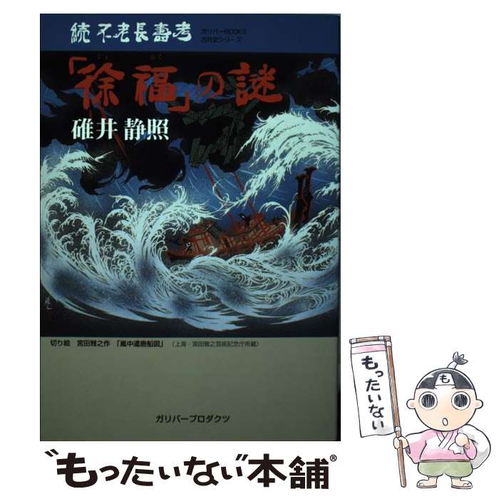 【中古】 「徐福」の謎 続不老長壽考 / 碓井 静照 / ガリバープロダクツ [単行本]【メール便送料無料】【最短翌日配達対応】