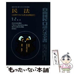 【中古】 民法 改訂［版］ / 高梨 公之 / 自由国民社 [単行本]【メール便送料無料】【あす楽対応】