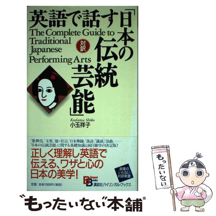【中古】 英語で話す「日本の伝統芸能」 / 小玉 祥子 / 講談社インターナショナル [新書]【メール便送..