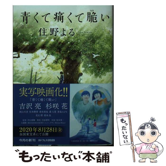 【中古】 青くて痛くて脆い / 住野 よる / KADOKAWA [文庫]【メール便送料無料】【あす楽対応】