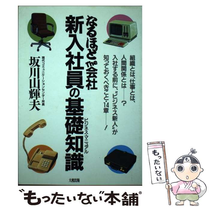 【中古】 新入社員の基礎知識（ビジネス・マニュアル） なるほどthe会社 / 坂川 山輝夫 / 大和出版 [単行本]【メール便送料無料】【最短翌日配達対応】