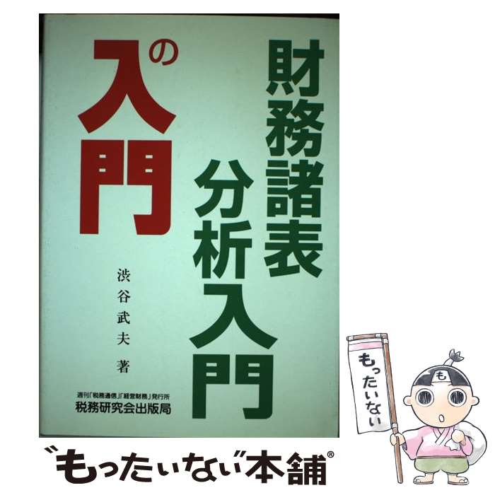 【中古】 財務諸表分析入門の入門 / 渋谷 武夫 / 税務研究会 [単行本]【メール便送料無料】【あす楽対応】