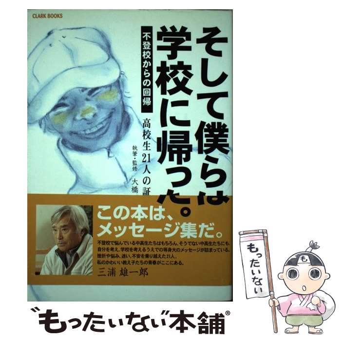 【中古】 そして僕らは学校に帰った。 不登校からの回帰 / 大橋 博 / エージー出版 [単行本]【メール便送料無料】【あす楽対応】