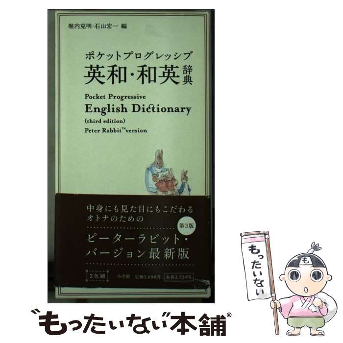 【中古】 ポケットプログレッシブ 英和・和英辞典〔第3版〕ピーターラビット版 / 堀内 克明 / 小学館 [単行本]【メール便送料無料】【最短翌日配達対応】