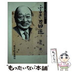 【中古】 ふるさと回遊 / 福島譲二 / 熊本日日新聞社 [単行本]【メール便送料無料】【あす楽対応】