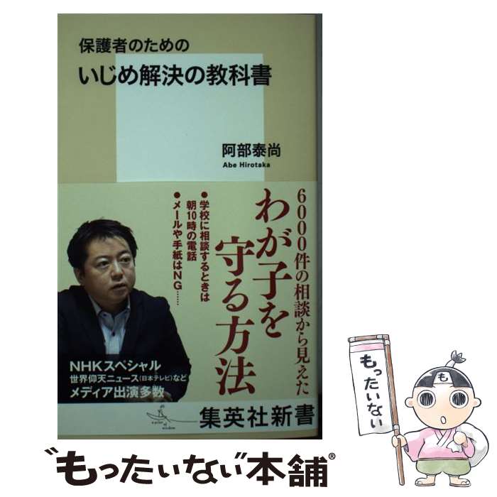 楽天もったいない本舗　楽天市場店【中古】 いじめ解決の教科書 保護者のための / 阿部 泰尚 / 集英社 [新書]【メール便送料無料】【あす楽対応】