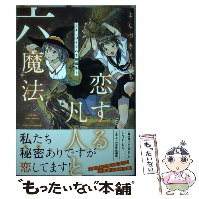 【中古】 恋する凡人と六魔法～よしづきくみち短編集～ / よしづき くみち / 一迅社 [コミック]【メール便送料無料】【最短翌日配達対応】