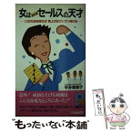 【中古】 女はみんなセールスの天才 この方法を知れば売上げはグングン伸びる / 宇井美智子 / 主婦と生活社 [新書]【メール便送料無料】【あす楽対応】