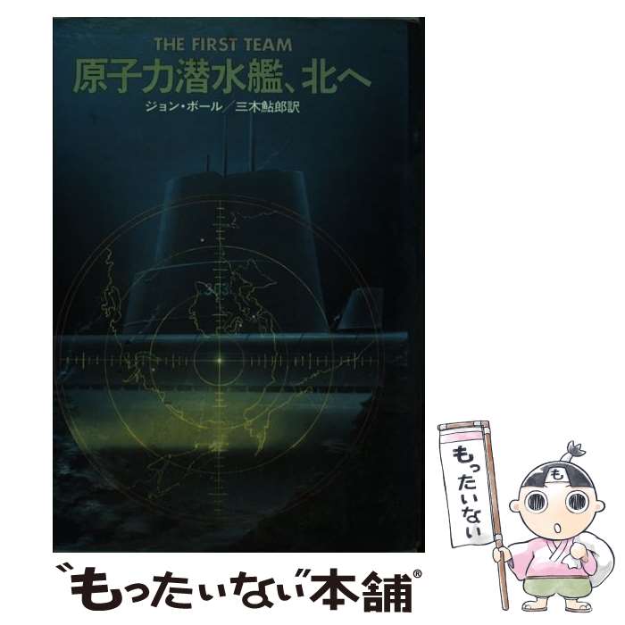 【中古】 原子力潜水艦、北へ / 三木鮎郎, ジョン・ボール / 早川書房 [単行本]【メール便送料無料】【最短翌日配達対応】