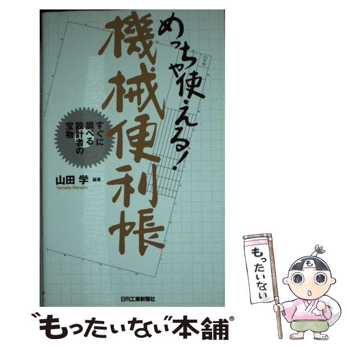 【中古】 めっちゃ使える！機械便利帳 すぐに調べる設計者の宝物 / 山田 学 / 日刊工業新聞社 [単行本]..