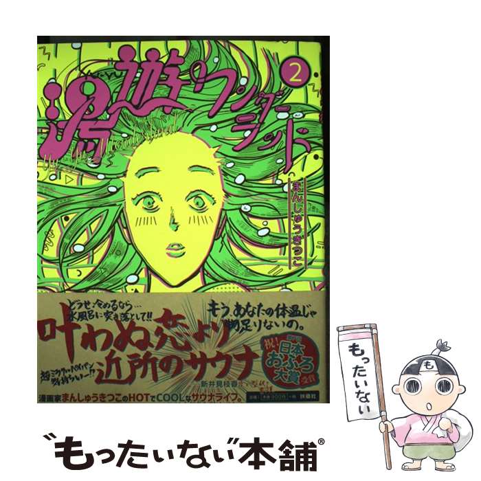 【中古】 湯遊ワンダーランド2 / まんしゅうきつこ / 扶桑社 [コミック]【メール便送料無料】【最短翌日配達対応】