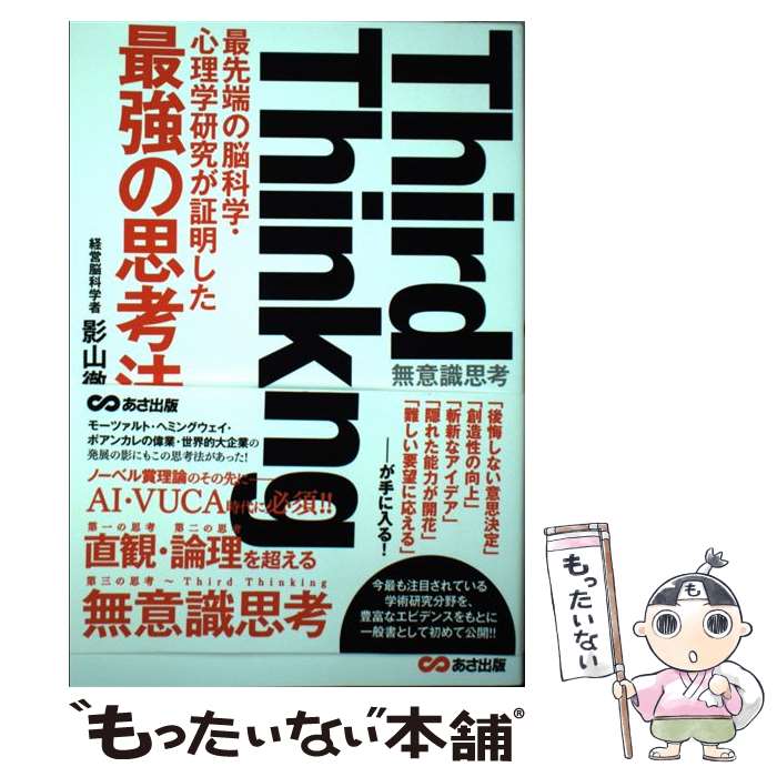 Third thinking / 影山 徹哉 / あさ出版 
