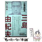 【中古】 三島由紀夫 / 熊野純彦 / 清水書院 [単行本]【メール便送料無料】【あす楽対応】