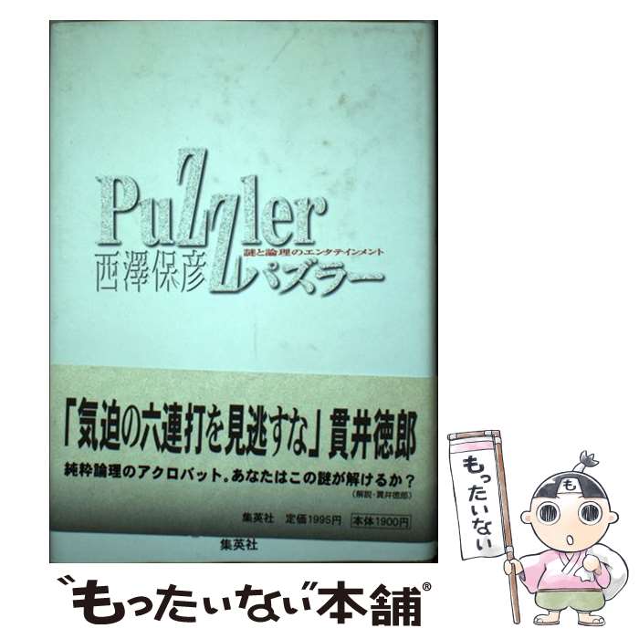 【中古】 パズラー 謎と論理のエンタテインメント / 西澤 保彦 / 集英社 [単行本]【メール便送料無料】【あす楽対応】