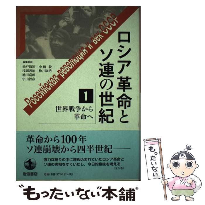 【中古】 ロシア革命とソ連の世紀 1 / 池田 嘉郎 / 岩波書店 [単行本]【メール便送料無料】【最短翌日配達対応】