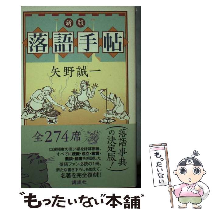 【中古】 落語手帖 新版 / 矢野 誠一 / 講談社 [単行本 ソフトカバー ]【メール便送料無料】【あす楽対応】