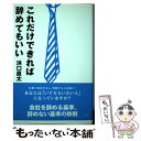 【中古】 これだけできれば辞めてもいい / 浜口 直太 / ルックナウ(グラフGP) 単行本 【メール便送料無料】【あす楽対応】