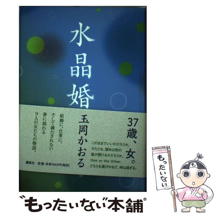 Books - 【中古】 水晶婚 / 玉岡 かおる / 講談社 [単行本]【メール便送料無料】【最短翌日配達対応】