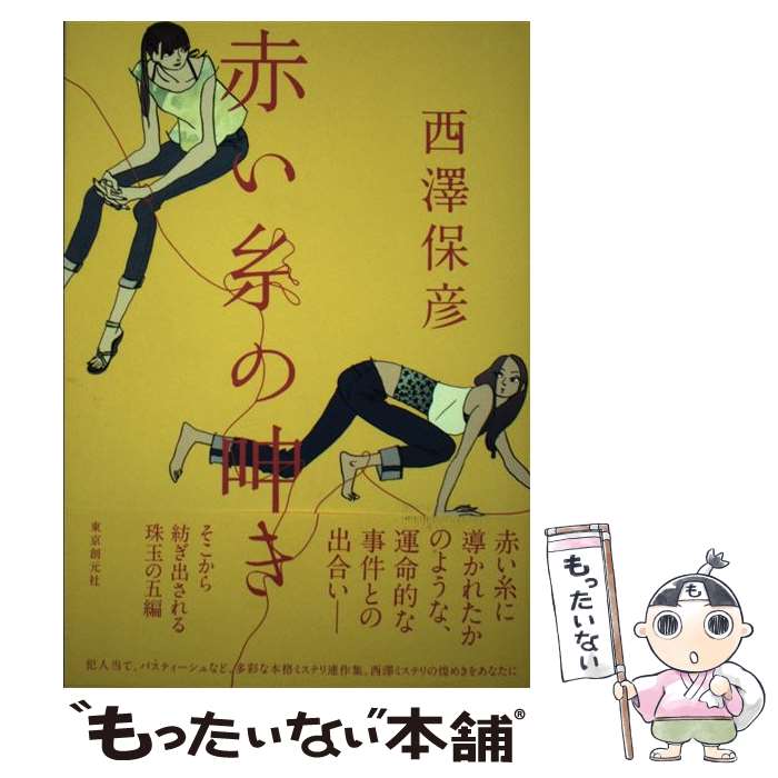 【中古】 赤い糸の呻き 西澤保彦/著 / 西澤 保彦 / 東京創元社 [単行本]【メール便送料無料】【最短翌日配達対応】