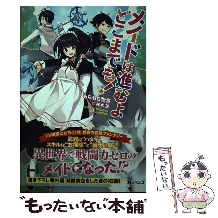 【中古】 メイドは進むよどこまでも！ / もちもち物質, 桜木 蓮 / 双葉社 [単行本（ソフトカバー）]【メール便送料無料】【最短翌日配達対応】