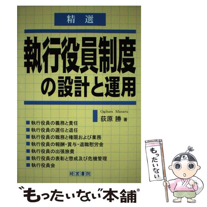 【中古】 精選執行役員制度の設計と運用 / 荻原 勝 / 産労総合研究所 [単行本]【メール便送料無料】【あす楽対応】