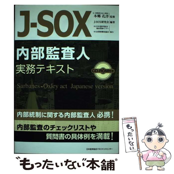 【中古】 JーSOX内部監査人実務テキスト / 平林 良人 本郷 孔洋 J-SOX法研究会 / 日本能率協会マネジメントセンター [単行本]【メール便送料無料】【あす楽対応】