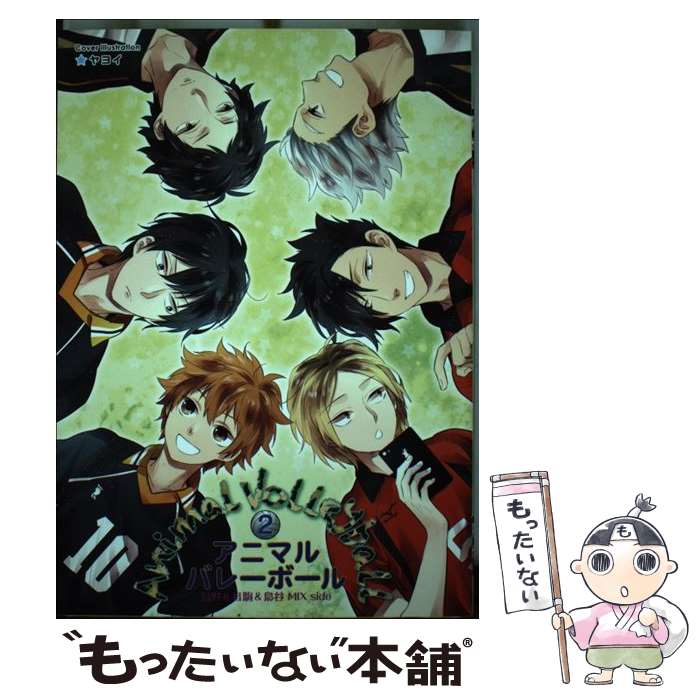 Chara C - 【中古】 アニマルバレーボール（2） / 北辰堂出版 / 北辰堂出版 [コミック]【メール便送料無料】【最短翌日配達対応】